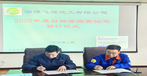 飞源化工举行2026年度目标管理责任书签订仪式